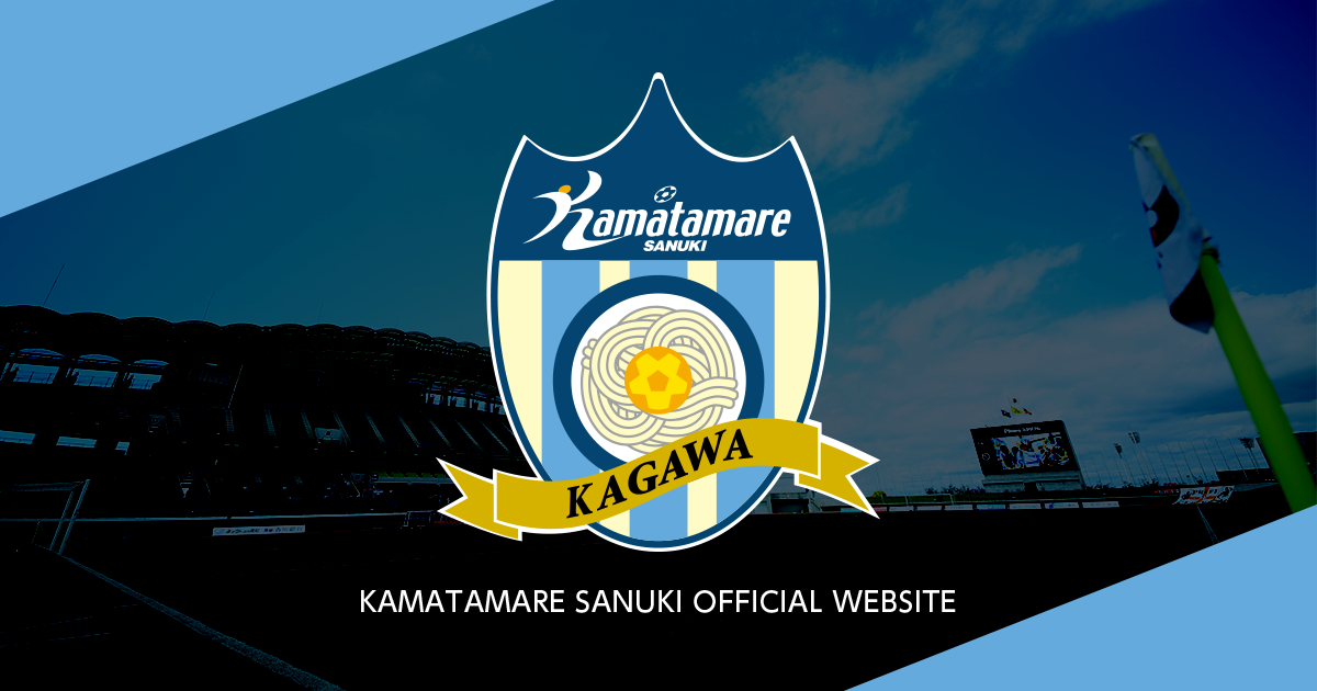 カマタマーレ讃岐オフィシャルサイト