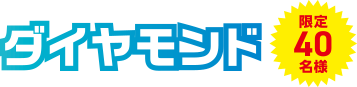 ダイヤモンド40名様
