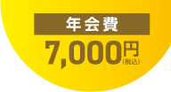 年会費 7,000円