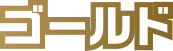 ゴールド