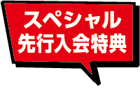 スペシャル先行入会特典