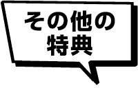 その他の特典