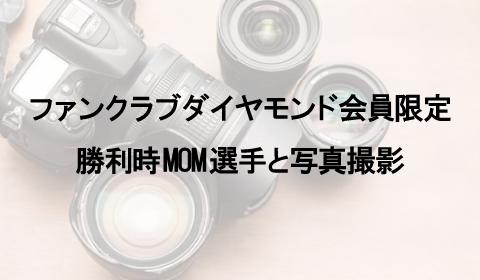 【FC ダイヤモンド会員限定】勝利時MOM選手と写真撮影