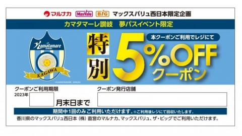 マックスバリュ西日本様直営店限定「特別5%OFF クーポン」配布