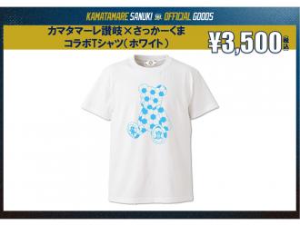 カマタマーレ讃岐×サッカーくま コラボTシャツ(ホワイト)