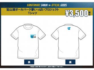 宝山湖夢いっぱいプロジェクト オフィシャルTシャツ