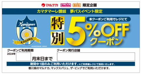 株式会社フジ様直営店限定「特別5%OFFクーポン」配布