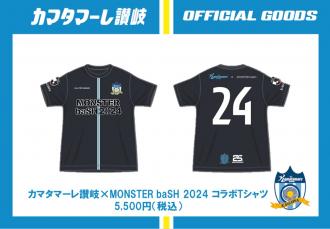 カマタマーレ讃岐×MONSTER baSH 2024コラボTシャツ