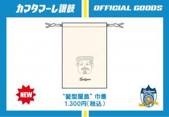 ☆25枚限定☆ "髪型屋島" 巾着