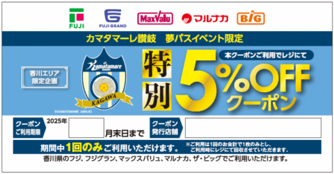 株式会社フジ様直営店限定「特別5%OFFクーポン」配布