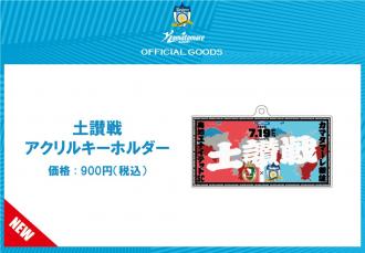 土讃戦アクリルキーホルダー