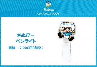 さぬぴーペンライト