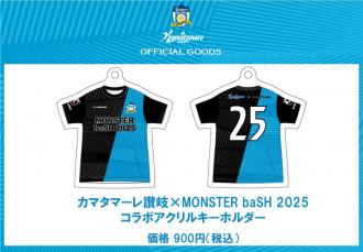 【数量限定販売】カマタマーレ讃岐×MONSTER baSH 2025 コラボアクリルキーホルダー