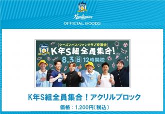 K年S組全員集合!アクリルブロック