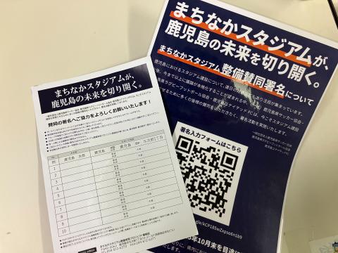 鹿児島ユナイテッドFCまちなかスタジアム整備賛同署名活動の実施