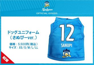 ドッグユニフォーム(さぬぴーver.)