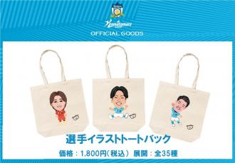 選手イラストトートバック