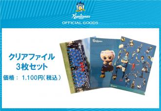 クリアファイル3枚セット