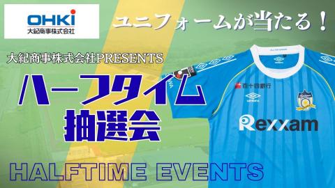 大紀商事株式会社Presents ハーフタイム抽選会