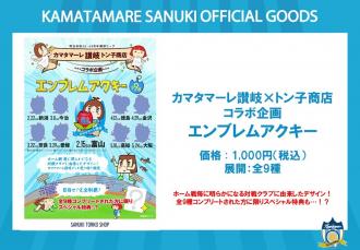 カマタマーレ讃岐×トン子商店コラボ企画 エンブレムアクキー