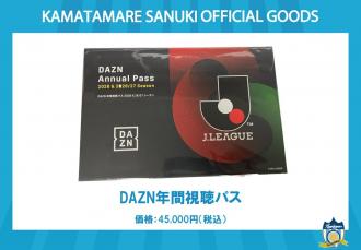 DAZN年間視聴パス