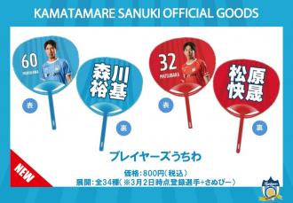 プレイヤーズうちわ