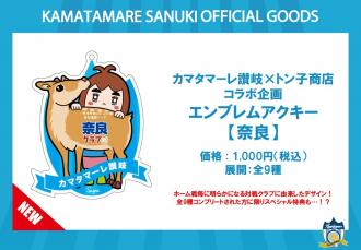 カマタマーレ讃岐×トン子商店コラボ企画 エンブレムアクキー【奈良】