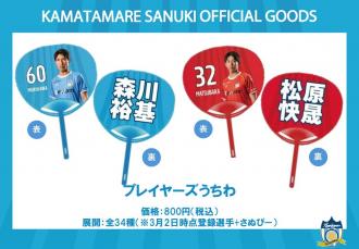 プレイヤーズうちわ