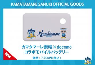 カマタマーレ讃岐×docomo コラボモバイルバッテリー
