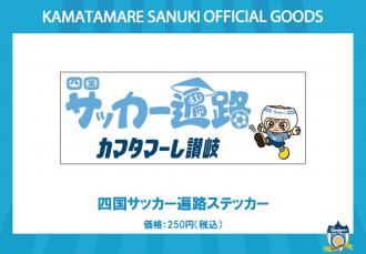 四国サッカー遍路ステッカー