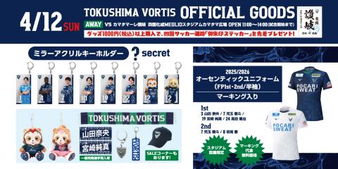 徳島ヴォルティスグッズ出店