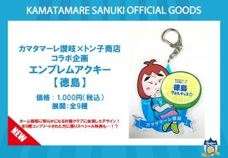 カマタマーレ讃岐×トン子商店コラボ企画 エンブレムアクキー【徳島】