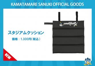 スタジアムクッション