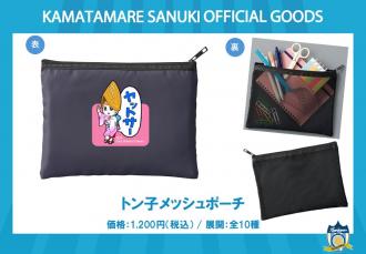 トン子メッシュポーチ