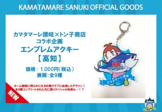 カマタマーレ讃岐×トン子商店コラボ企画 エンブレムアクキー【高知】