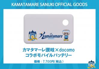 カマタマーレ讃岐×docomo コラボモバイルバッテリー