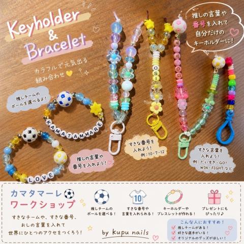 キーホルダー・ブレスレット ワークショップ 〜kupu nails〜