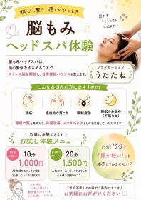 「脳もみヘッドスパ」 〜うたたね〜