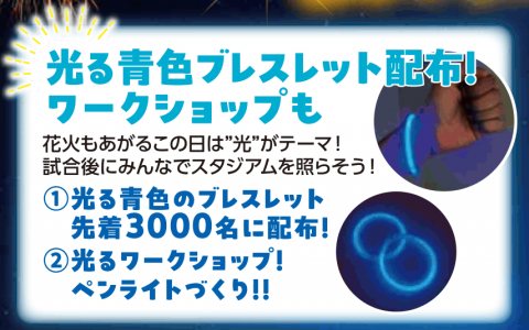 光る青色ブレスレット配布!光るワークショップ!ペンライトをつくろう!