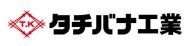 タチバナ工業株式会社