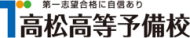 高松高等予備校