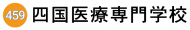 四国医療専門学校