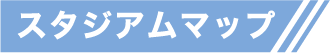 スタジアムマップ