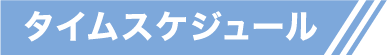 タイムスケジュール