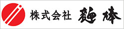 株式会社 麺棒