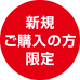 新規ご購入の方限定