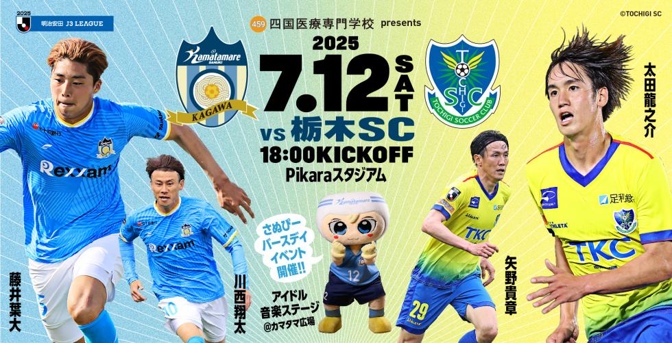 0712栃木SCイベント