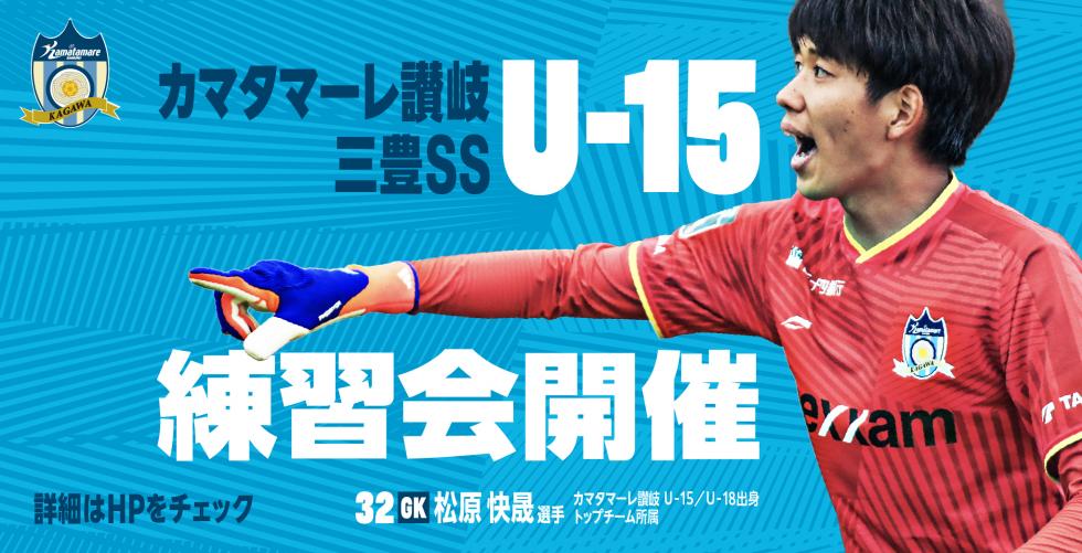 U-15練習会開催