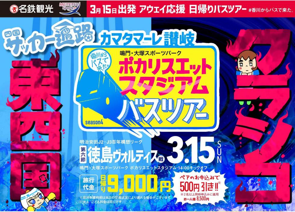 0315徳島戦アウェイバスツアー
