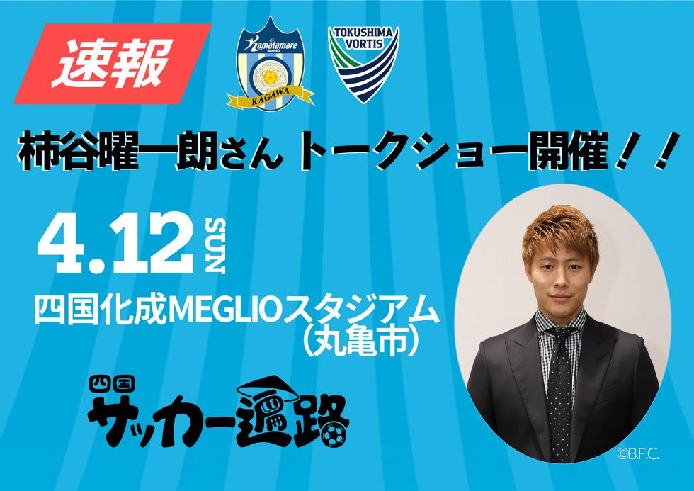 0412柿谷さんトークショー!